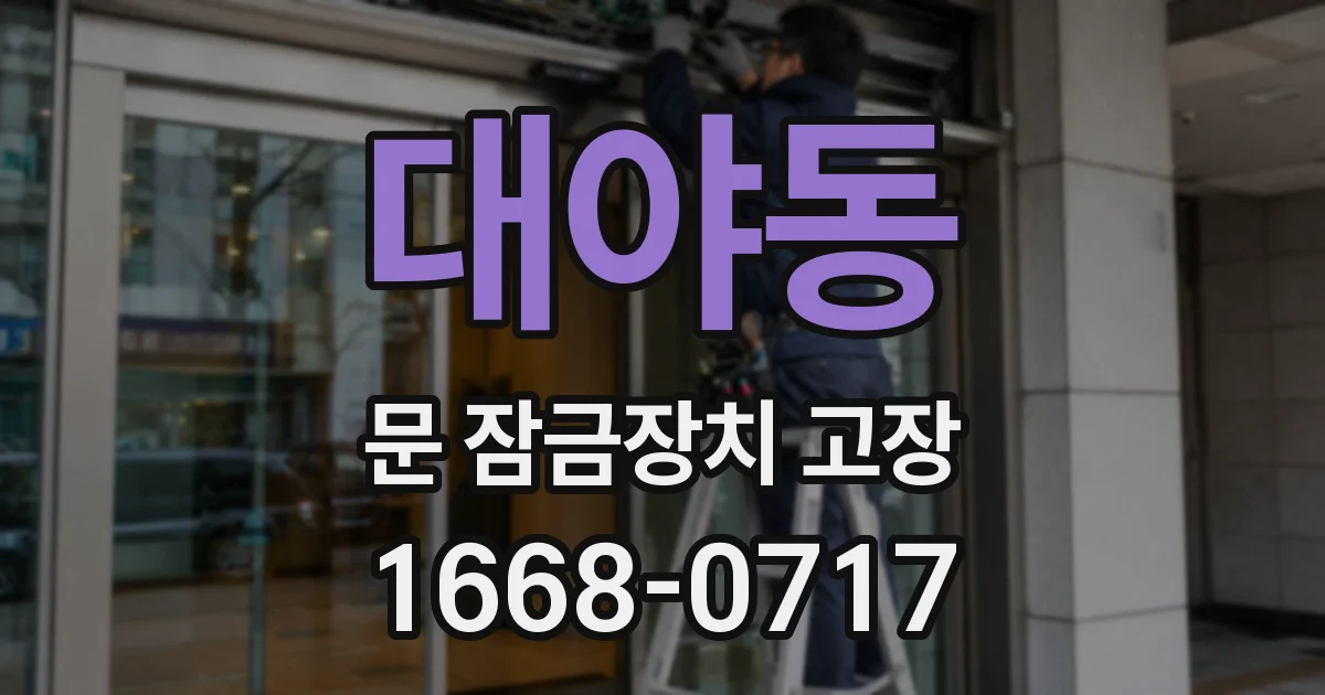 대야동 문 잠금장치 고장