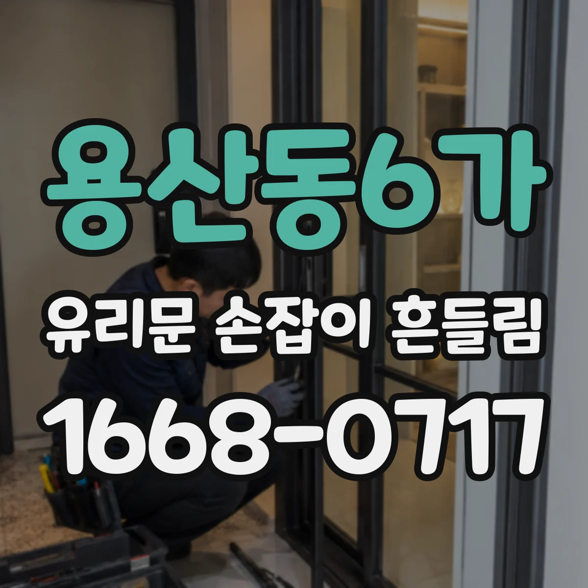 용산동6가 유리문 손잡이 흔들림