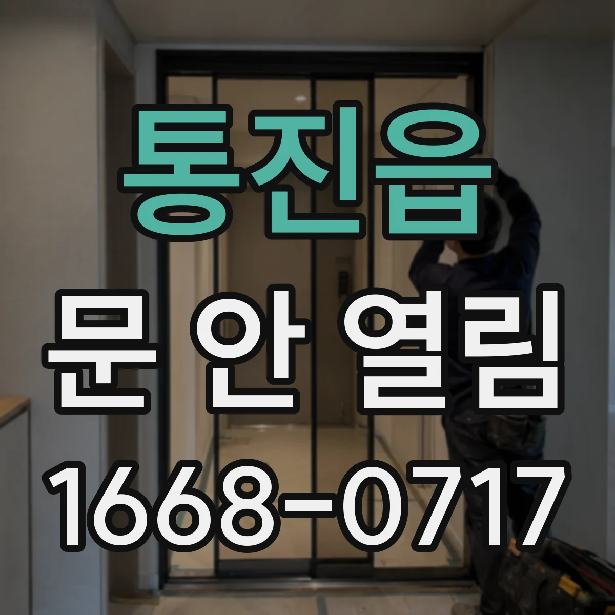 통진읍 문 안 열림