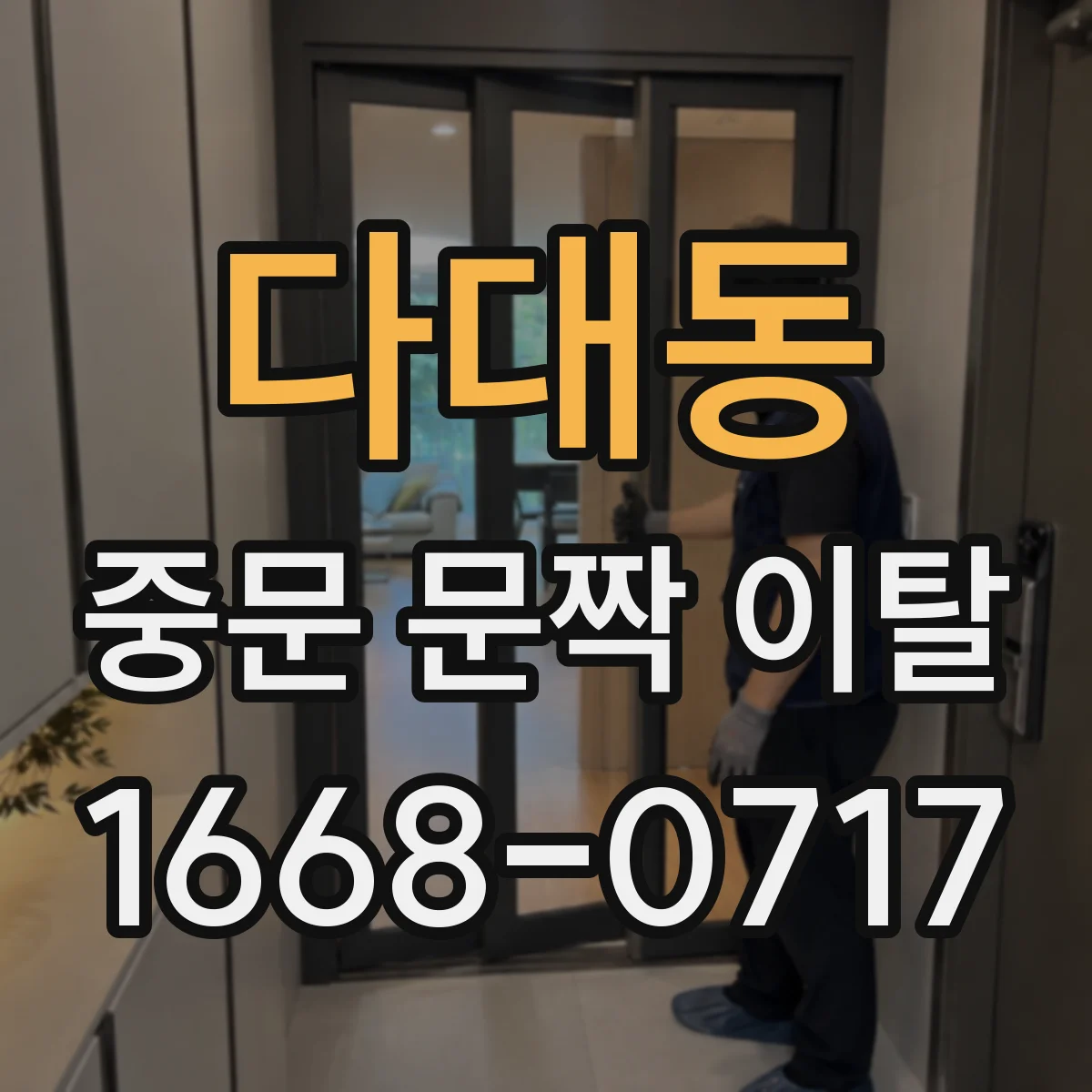 다대동 중문 문짝 이탈