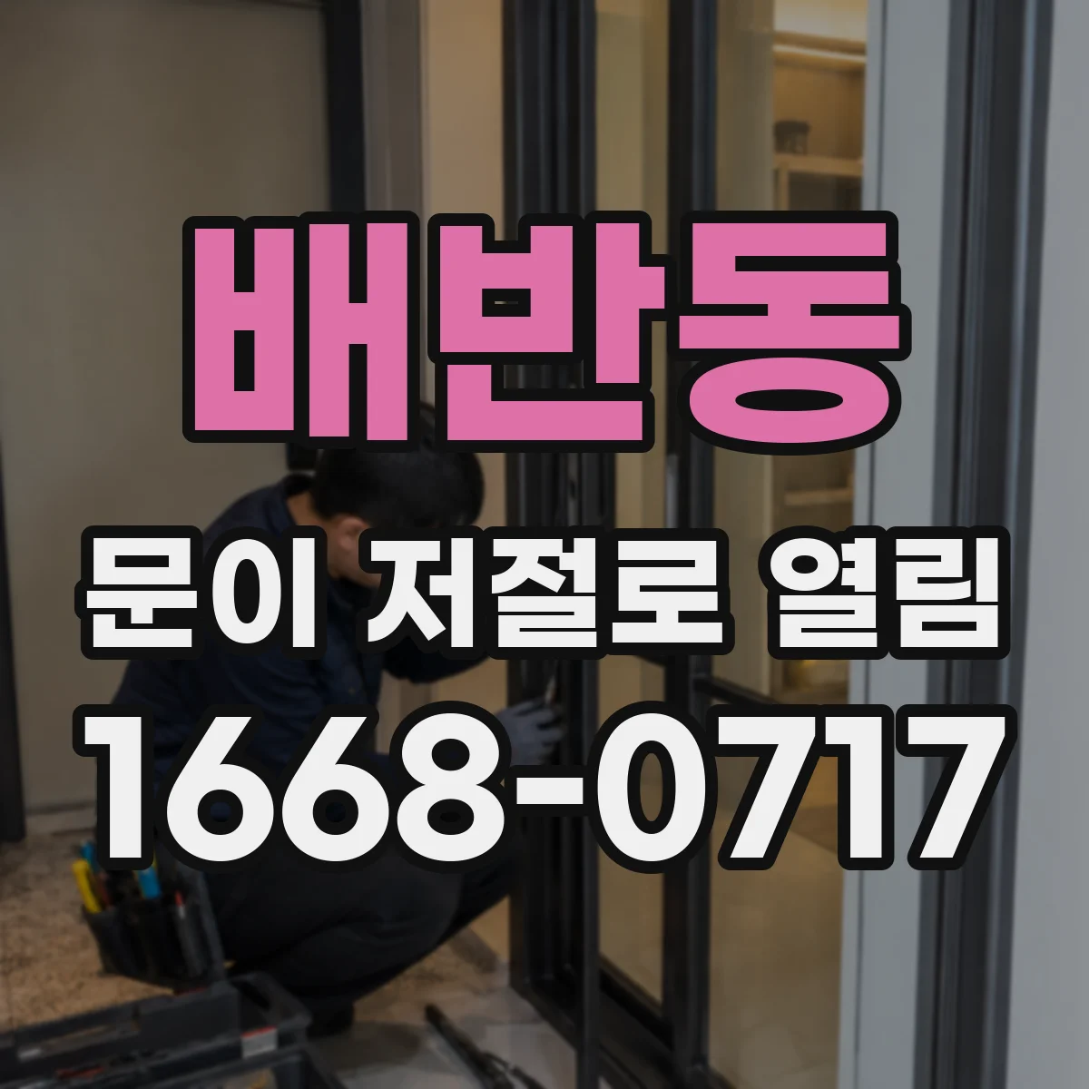 배반동 문이 저절로 열림