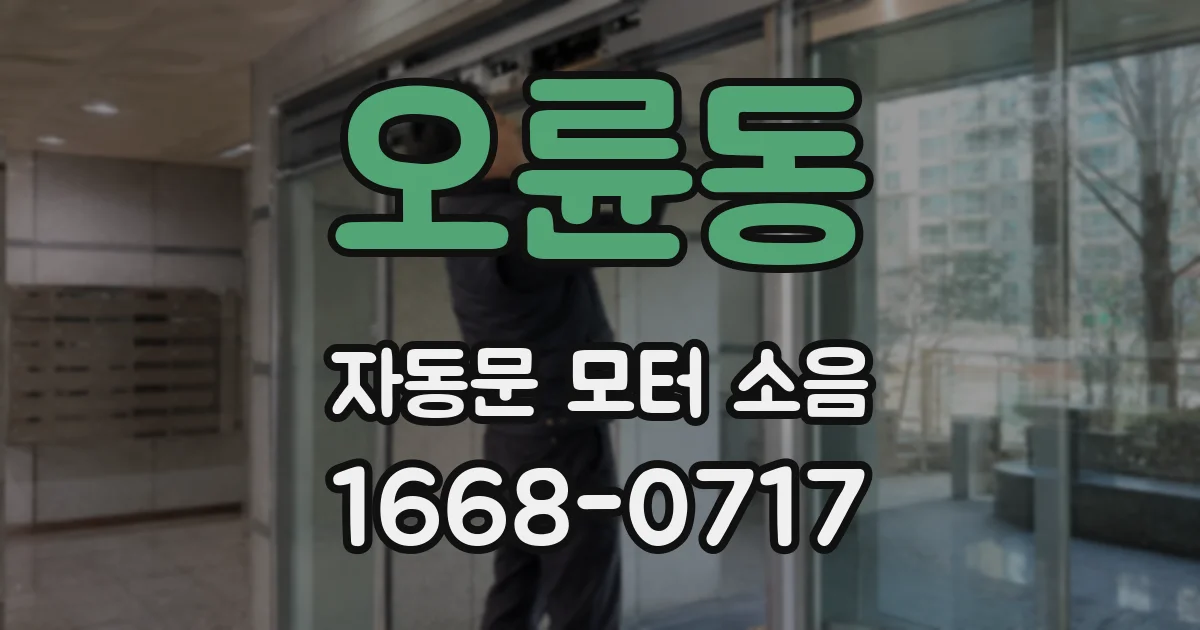 오륜동 자동문 모터 소음