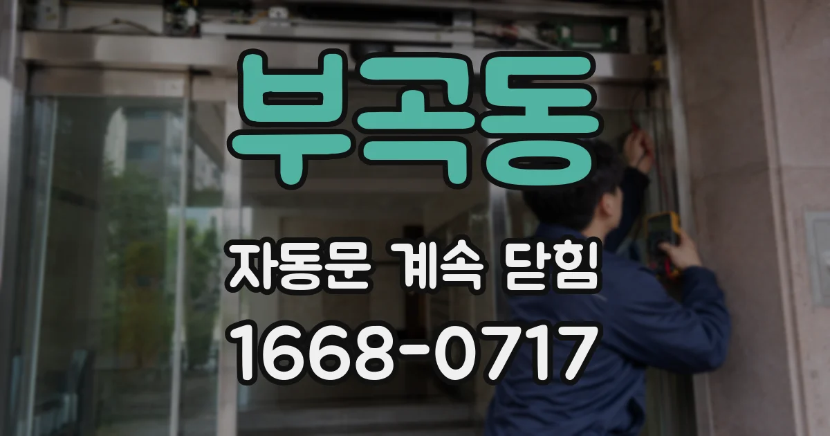 부곡동 자동문 계속 닫힘