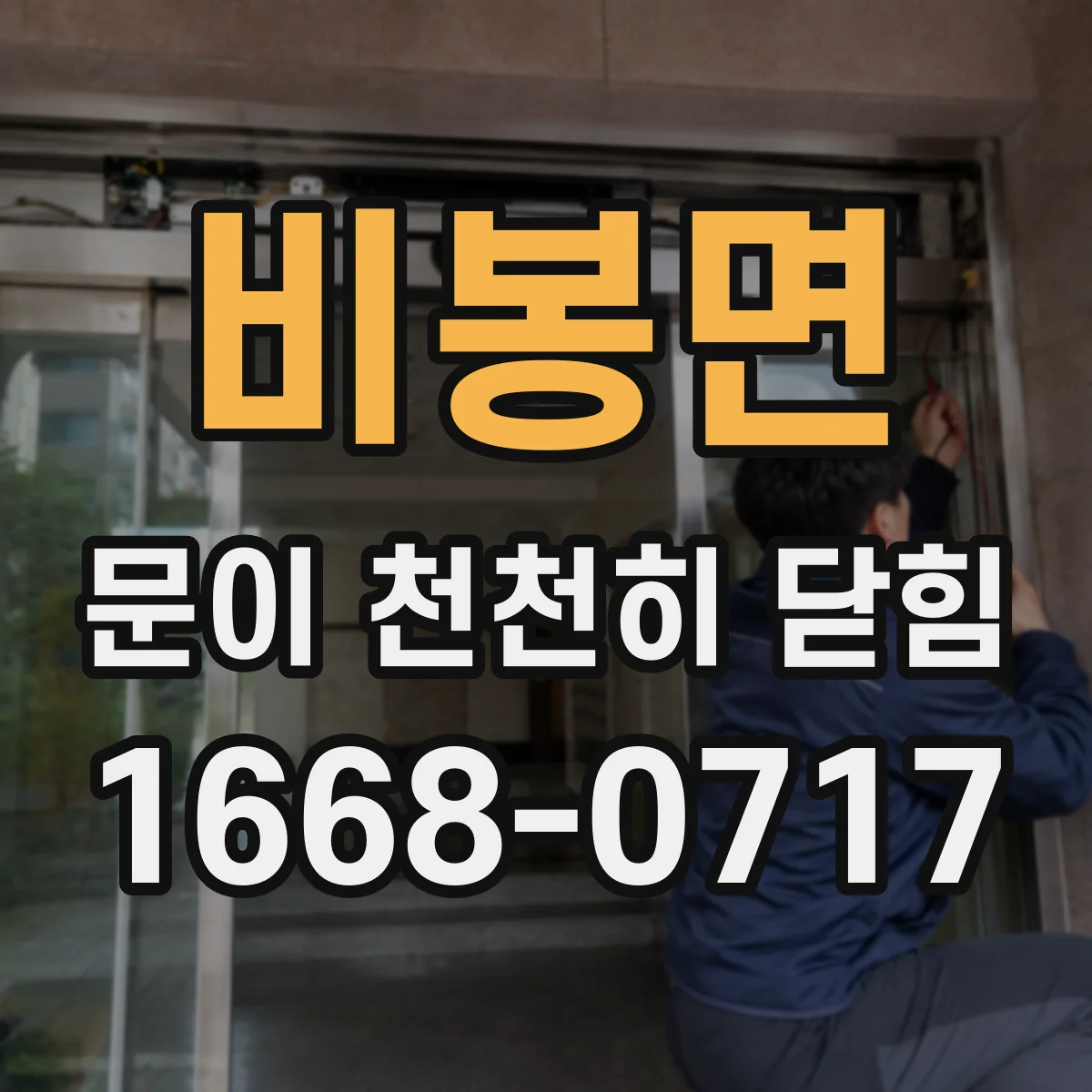 비봉면 문이 천천히 닫힘