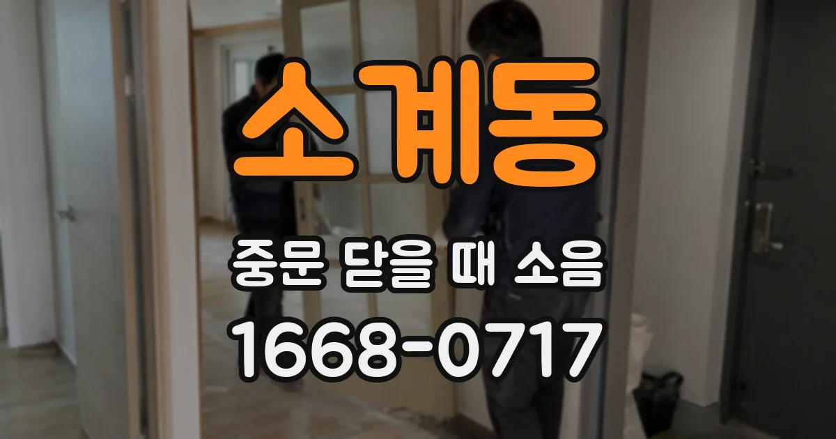 소계동 중문 닫을 때 소음