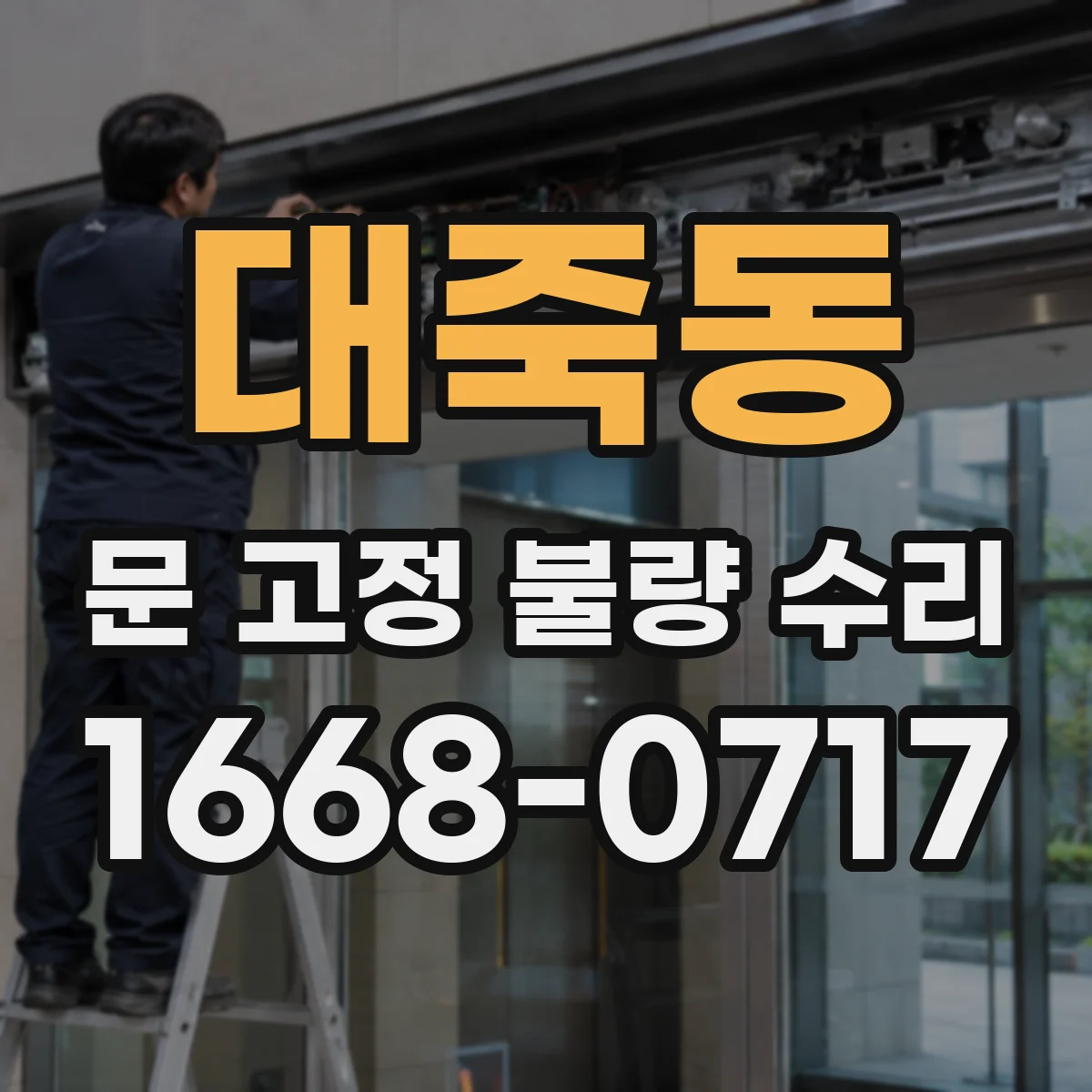 대죽동 문 고정 불량 수리