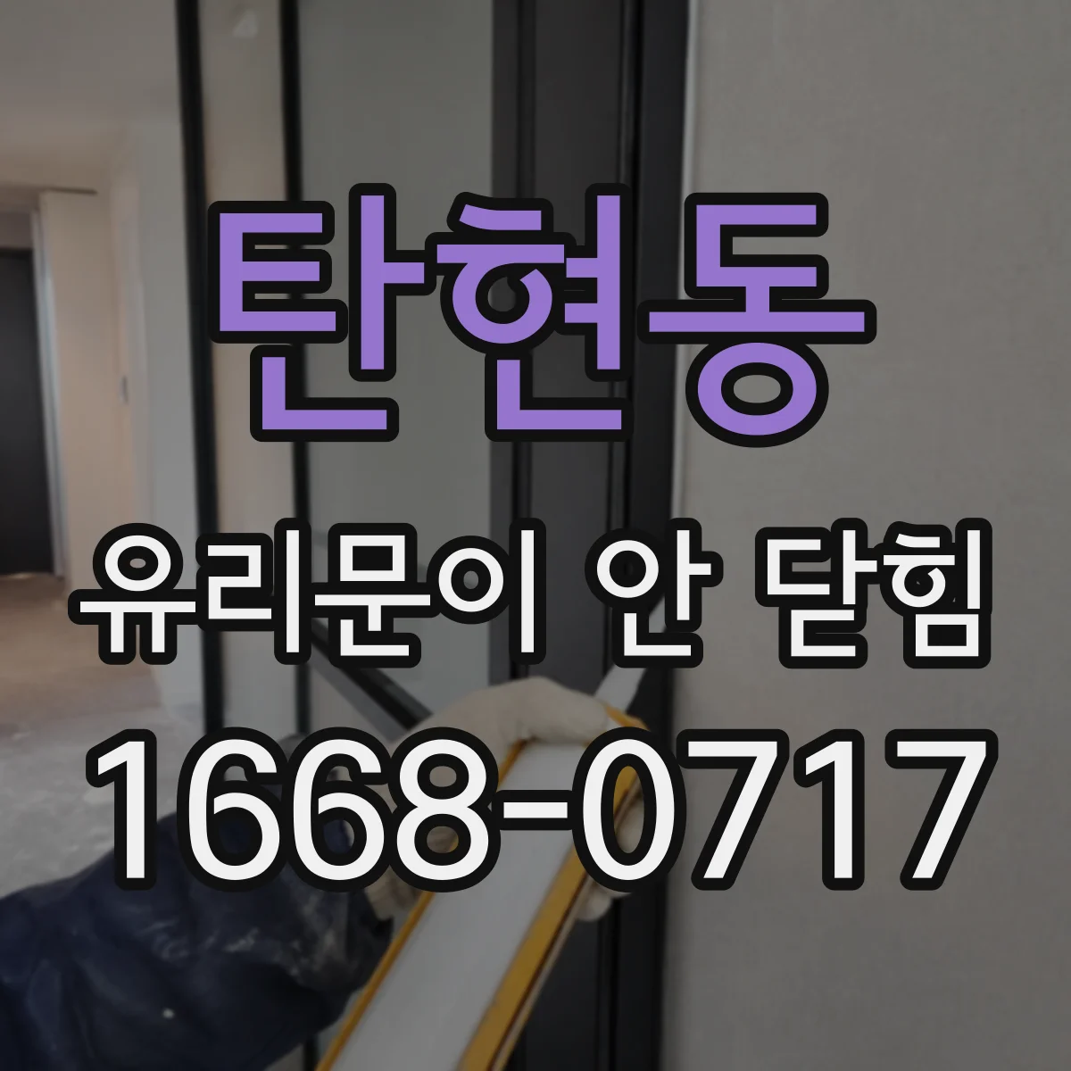 탄현동 유리문이 안 닫힘