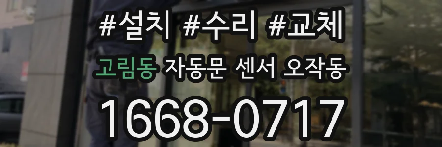 고림동 자동문 센서 오작동