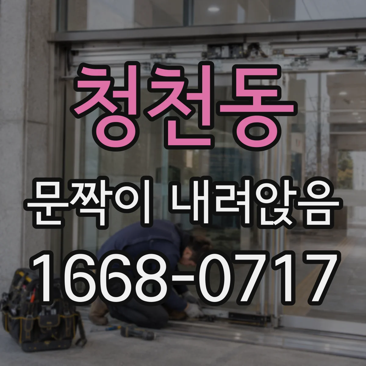 청천동 문짝이 내려앉음