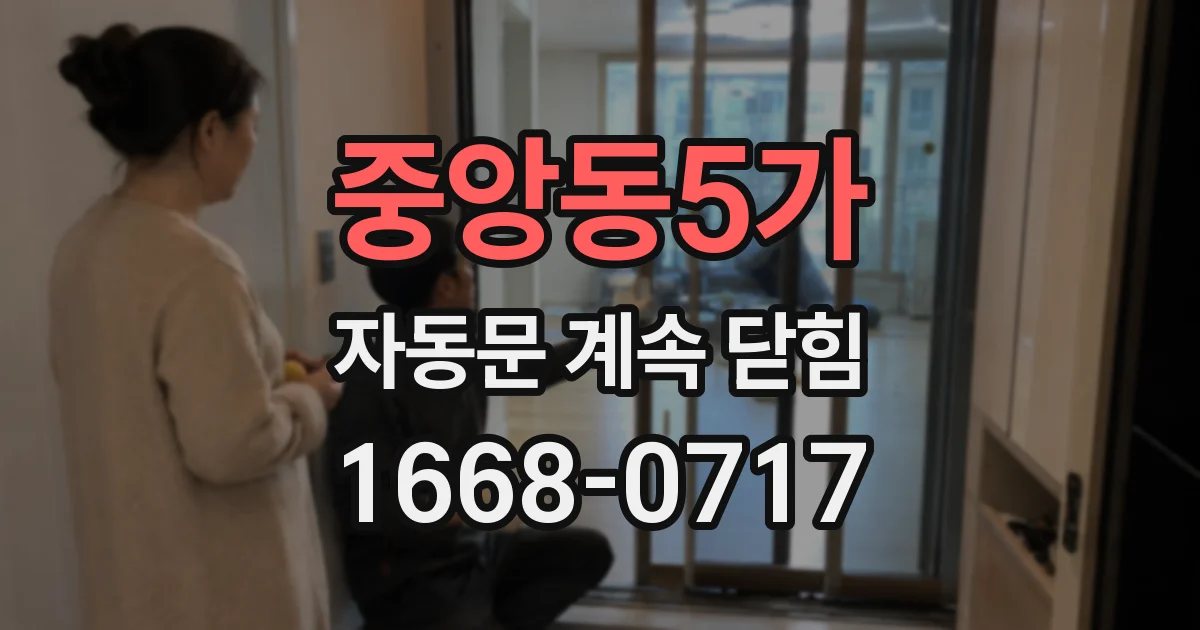 중앙동5가 자동문 계속 닫힘
