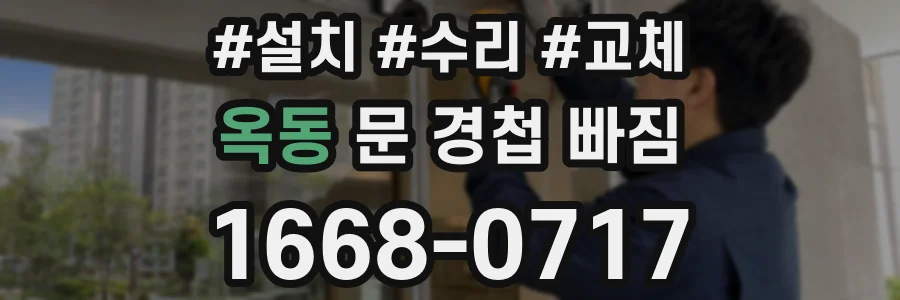 옥동 문 경첩 빠짐