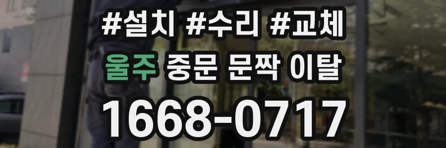 울주 중문 문짝 이탈