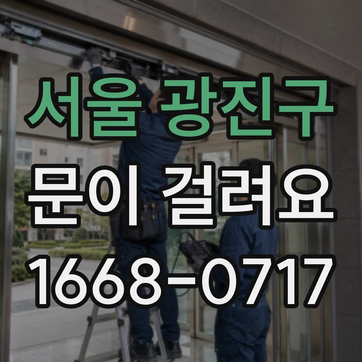 서울 광진구 문이 걸려요