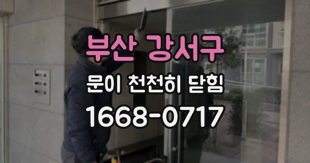 부산 강서구 문이 천천히 닫힘