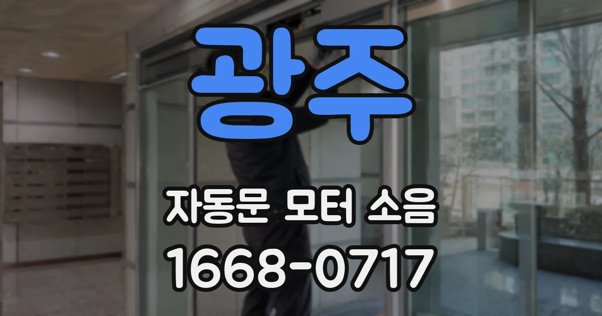 광주 자동문 모터 소음