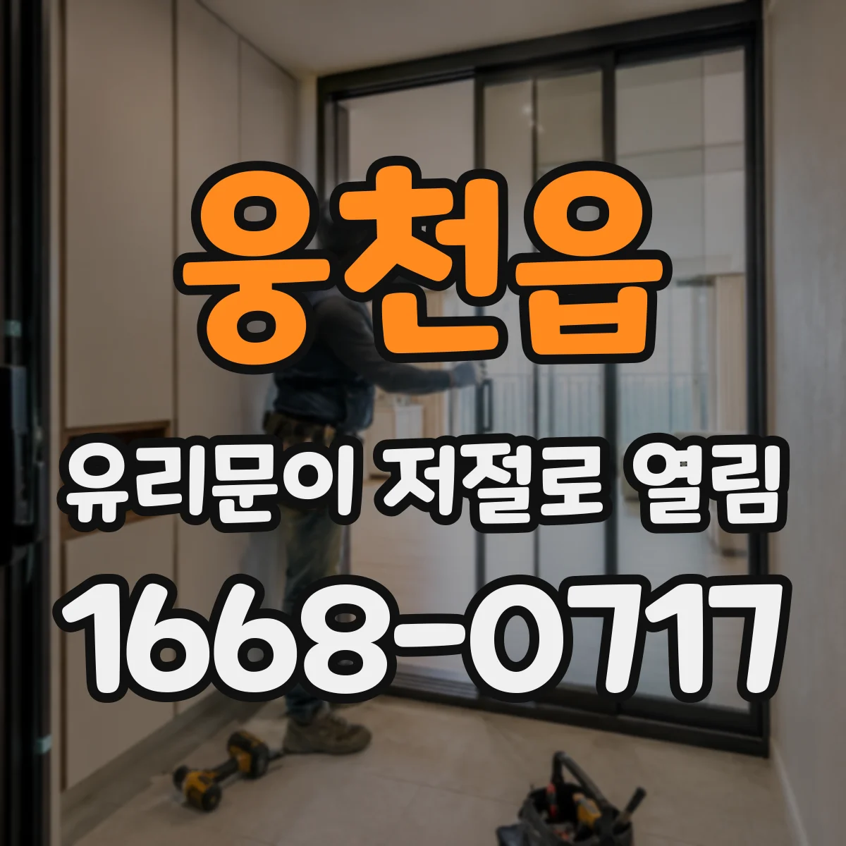웅천읍 유리문이 저절로 열림