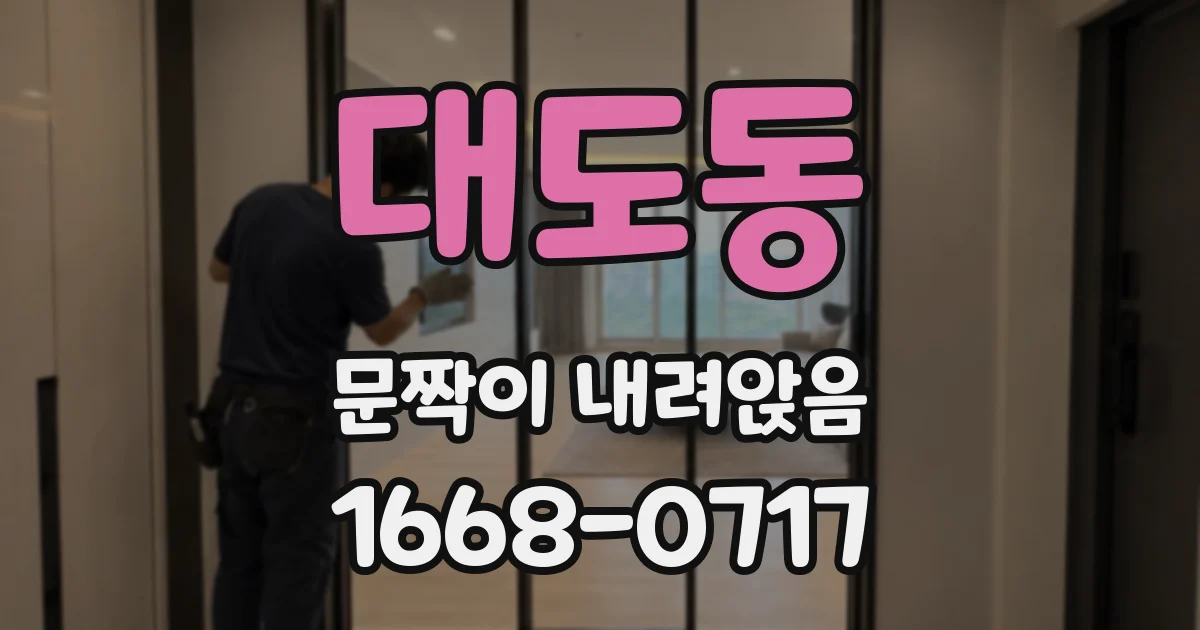 대도동 문짝이 내려앉음