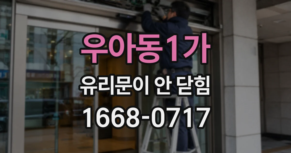 우아동1가 유리문이 안 닫힘
