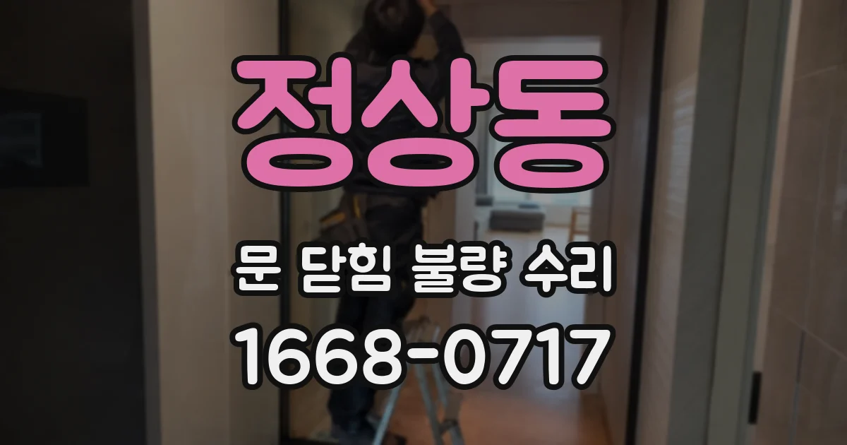 정상동 문 닫힘 불량 수리