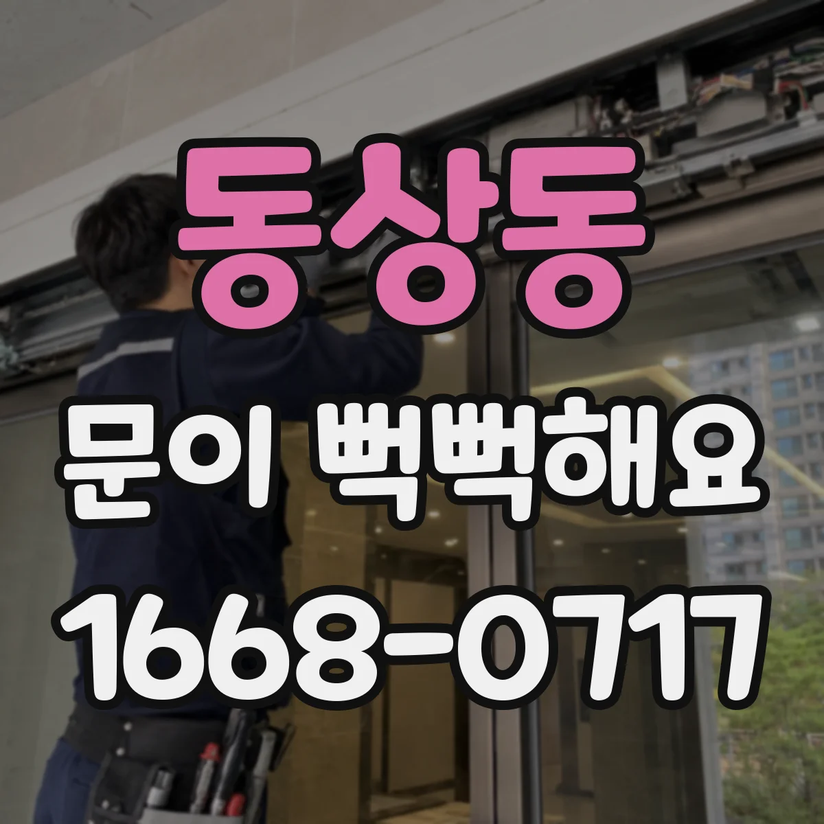 동상동 문이 뻑뻑해요