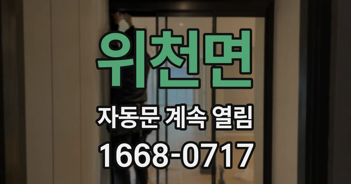 위천면 자동문 계속 열림