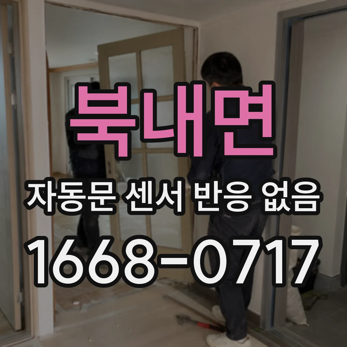 북내면 자동문 센서 반응 없음