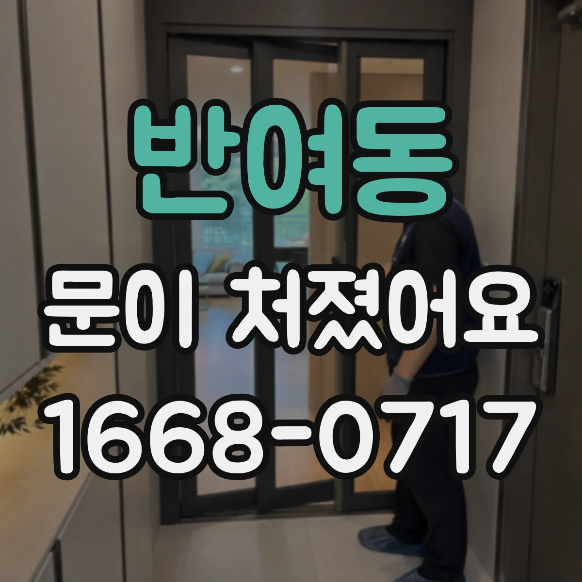 반여동 문이 처졌어요