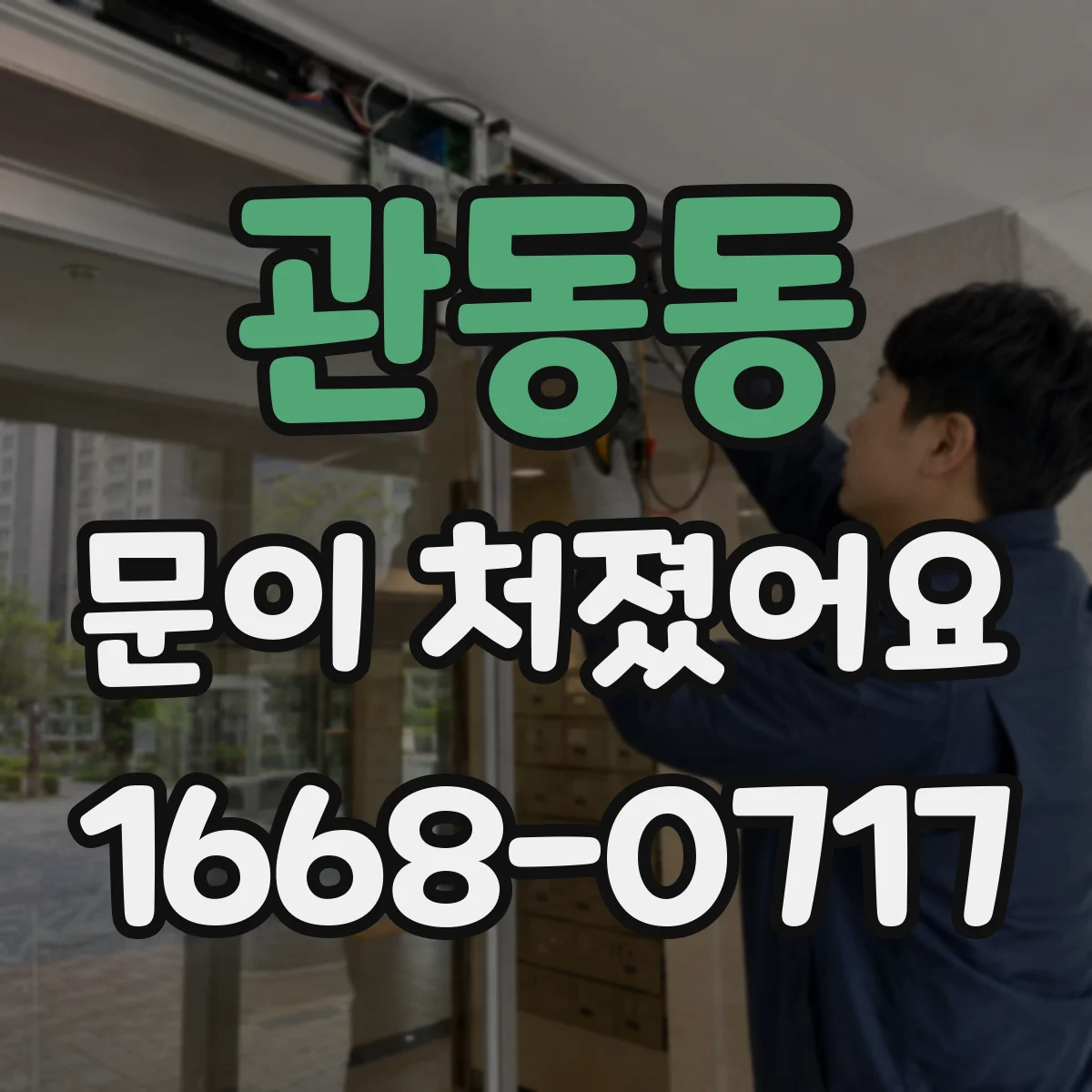 관동동 문이 처졌어요