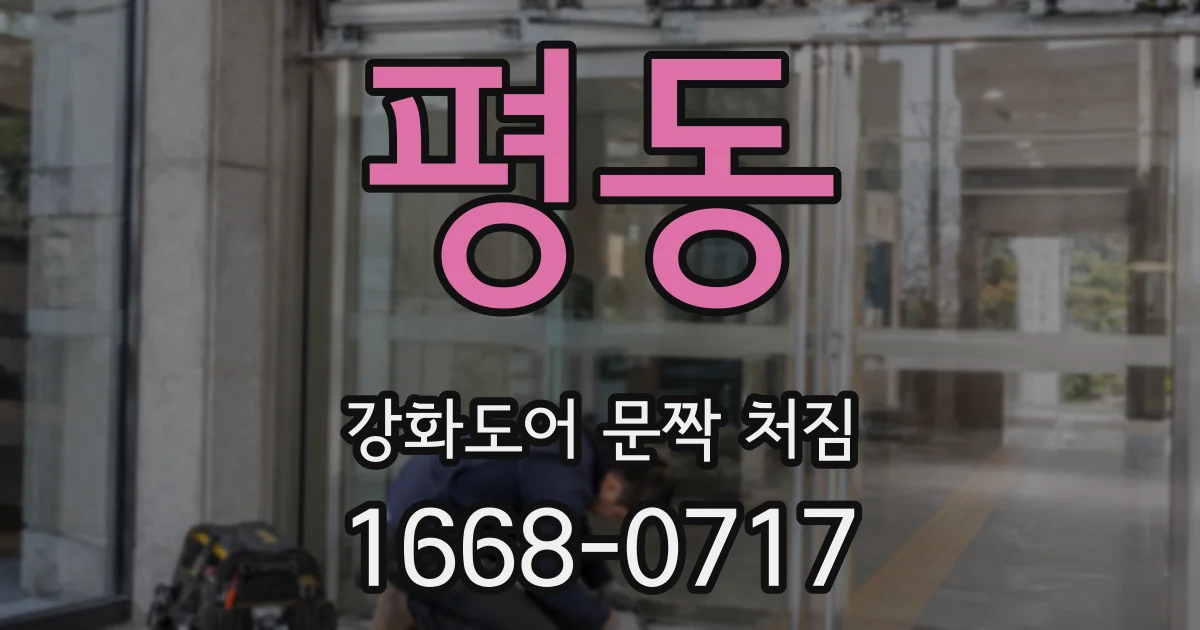 평동 강화도어 문짝 처짐