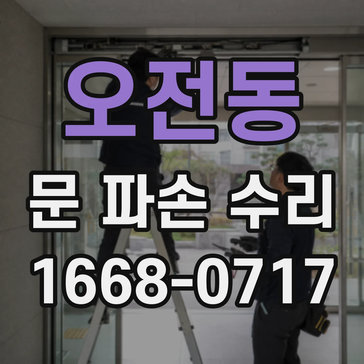 오전동 문 파손 수리