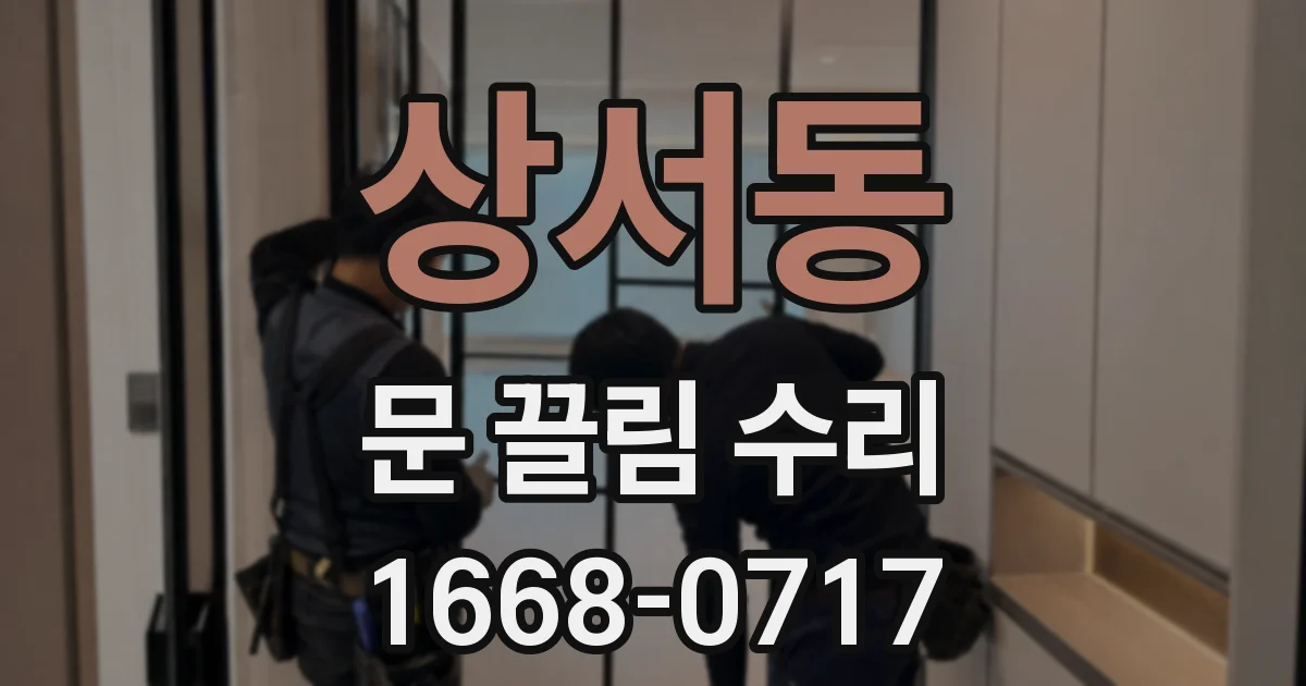 상서동 문 끌림 수리