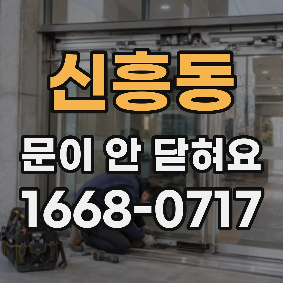 신흥동 문이 안 닫혀요
