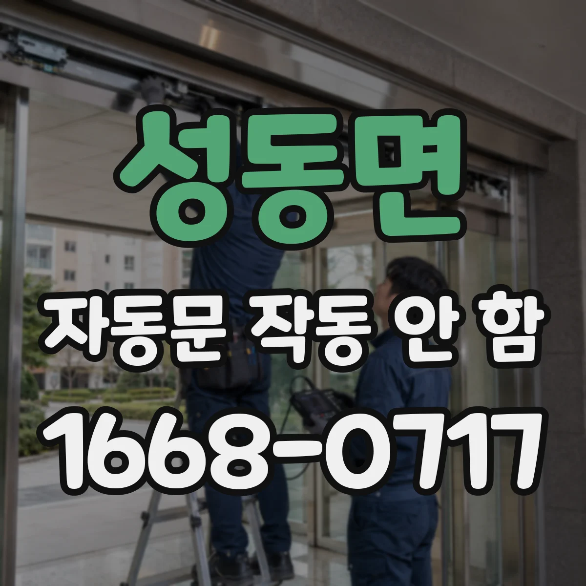 성동면 자동문 작동 안 함