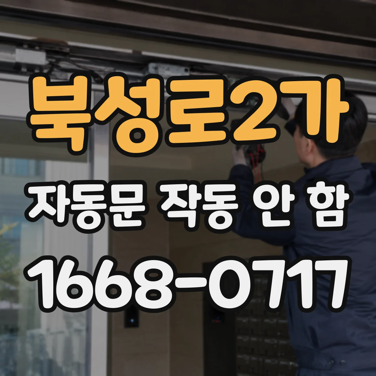 북성로2가 자동문 작동 안 함