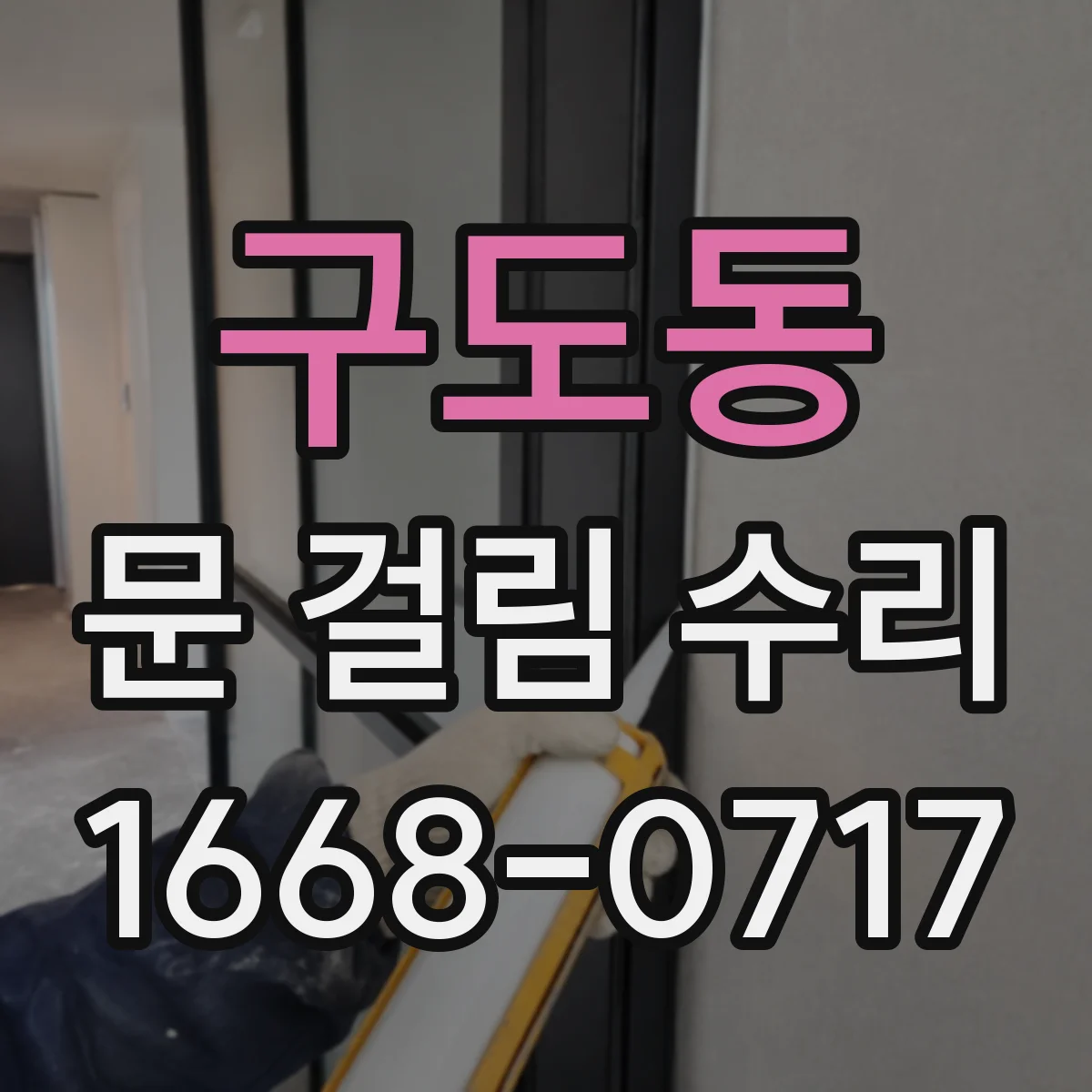 구도동 문 걸림 수리