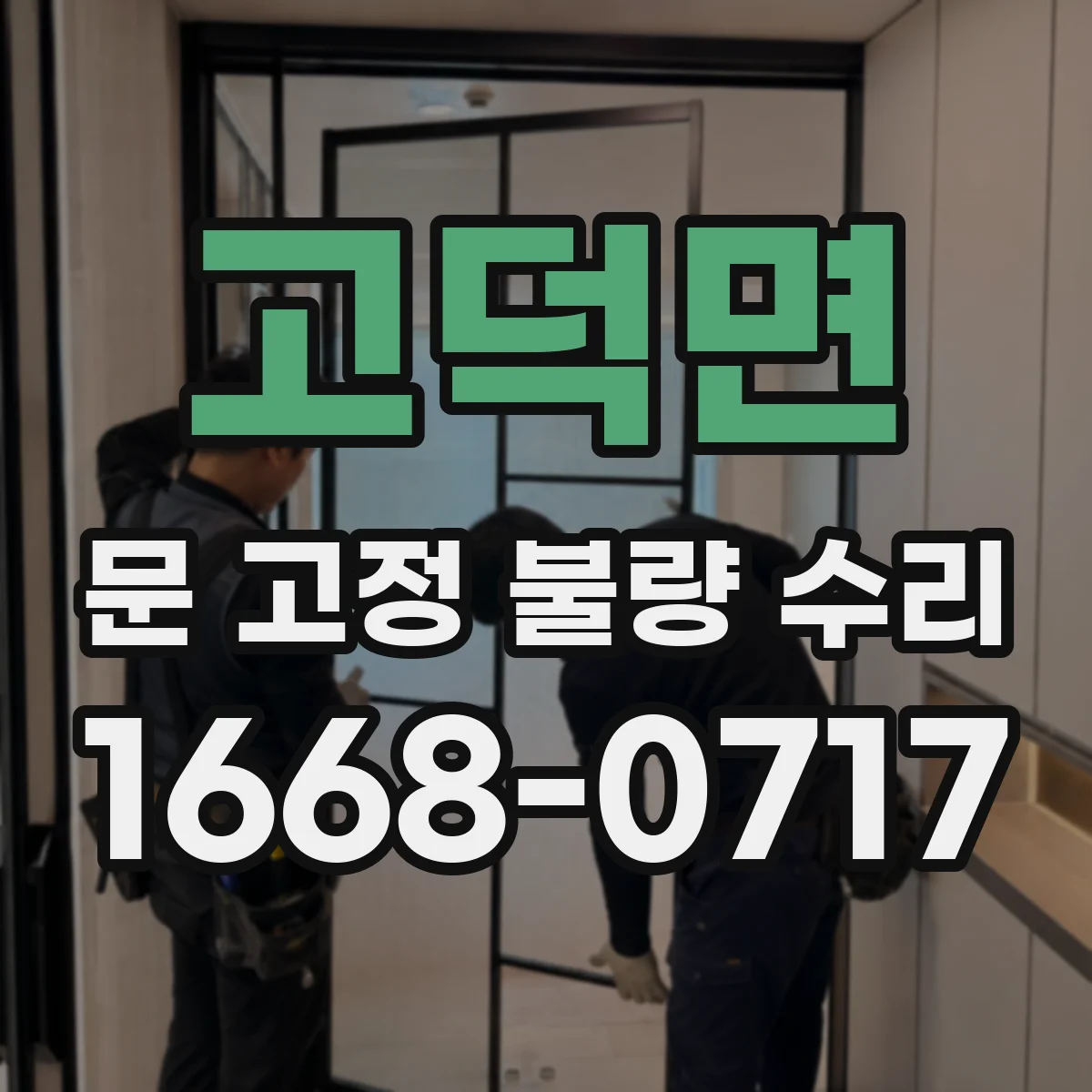 고덕면 문 고정 불량 수리
