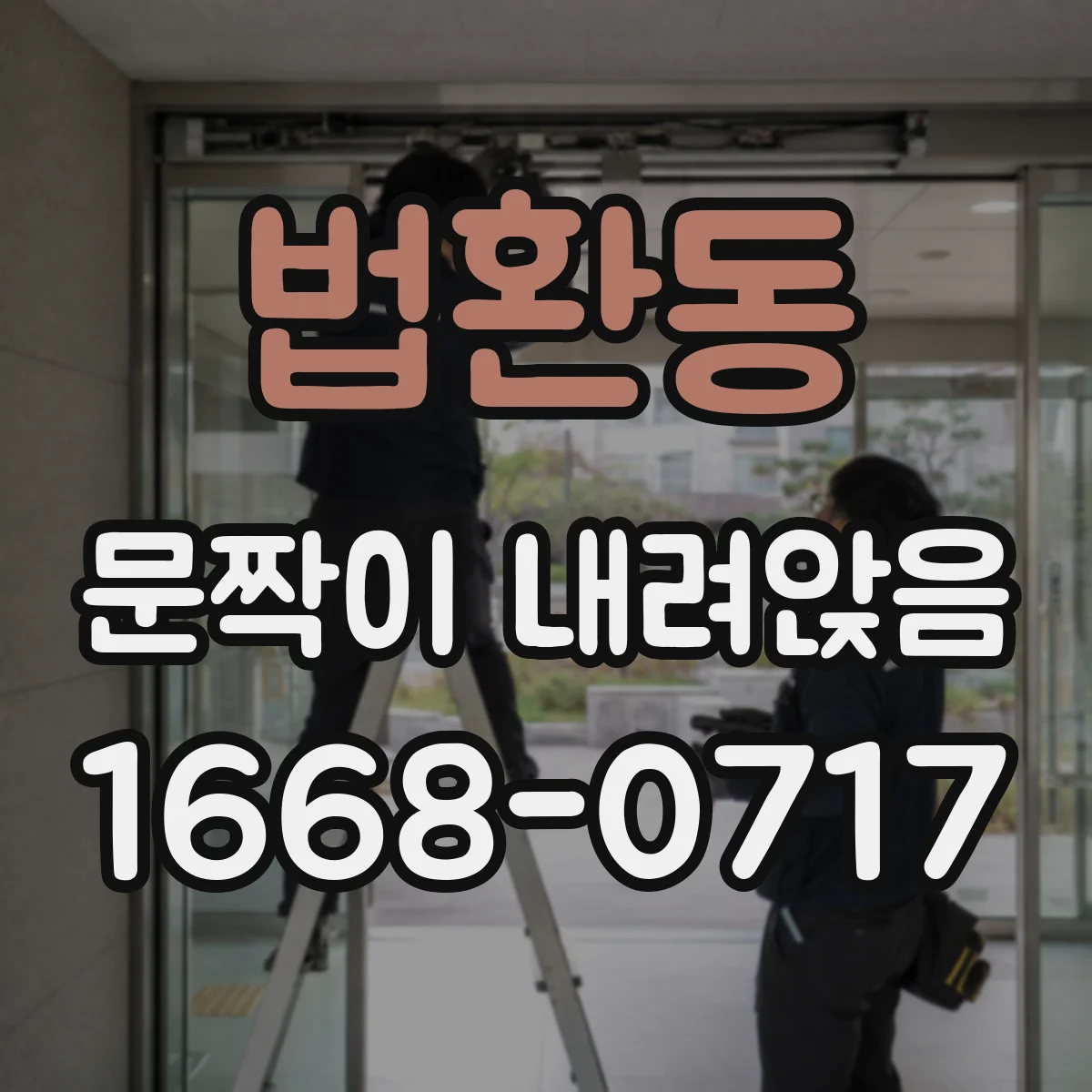 법환동 문짝이 내려앉음