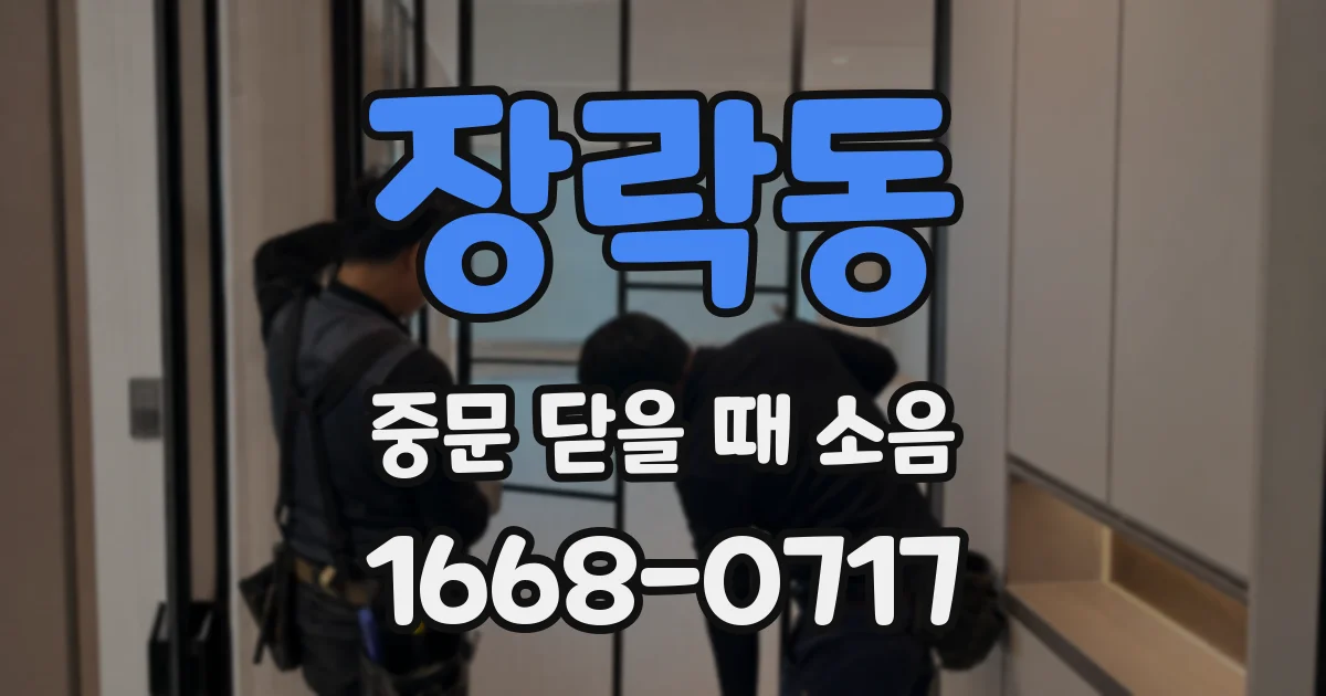 장락동 중문 닫을 때 소음