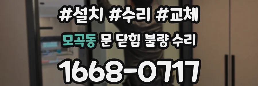 모곡동 문 닫힘 불량 수리