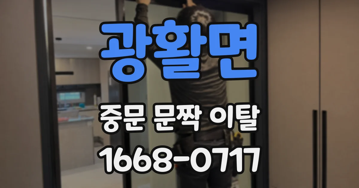 광활면 중문 문짝 이탈