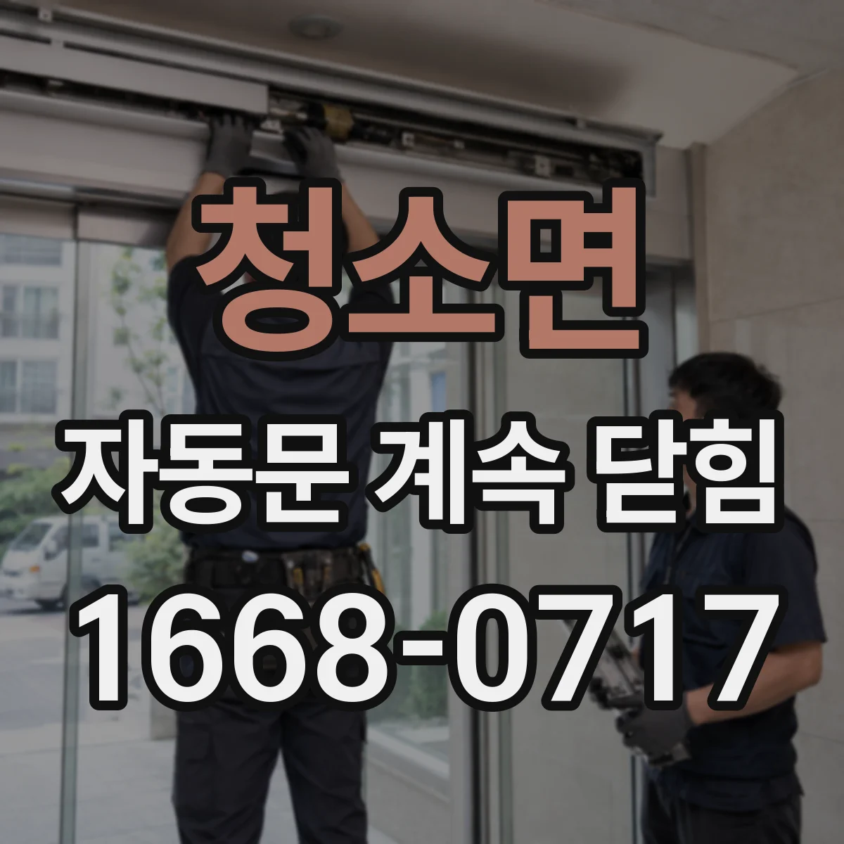 청소면 자동문 계속 닫힘
