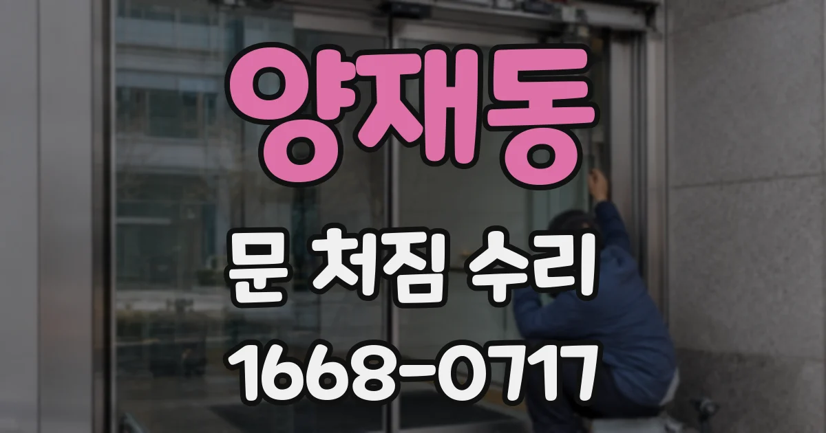 양재동 문 처짐 수리