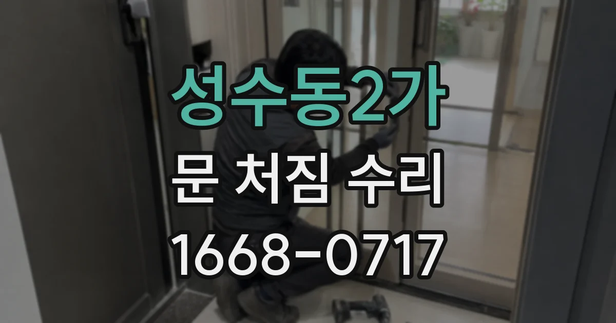 성수동2가 문 처짐 수리