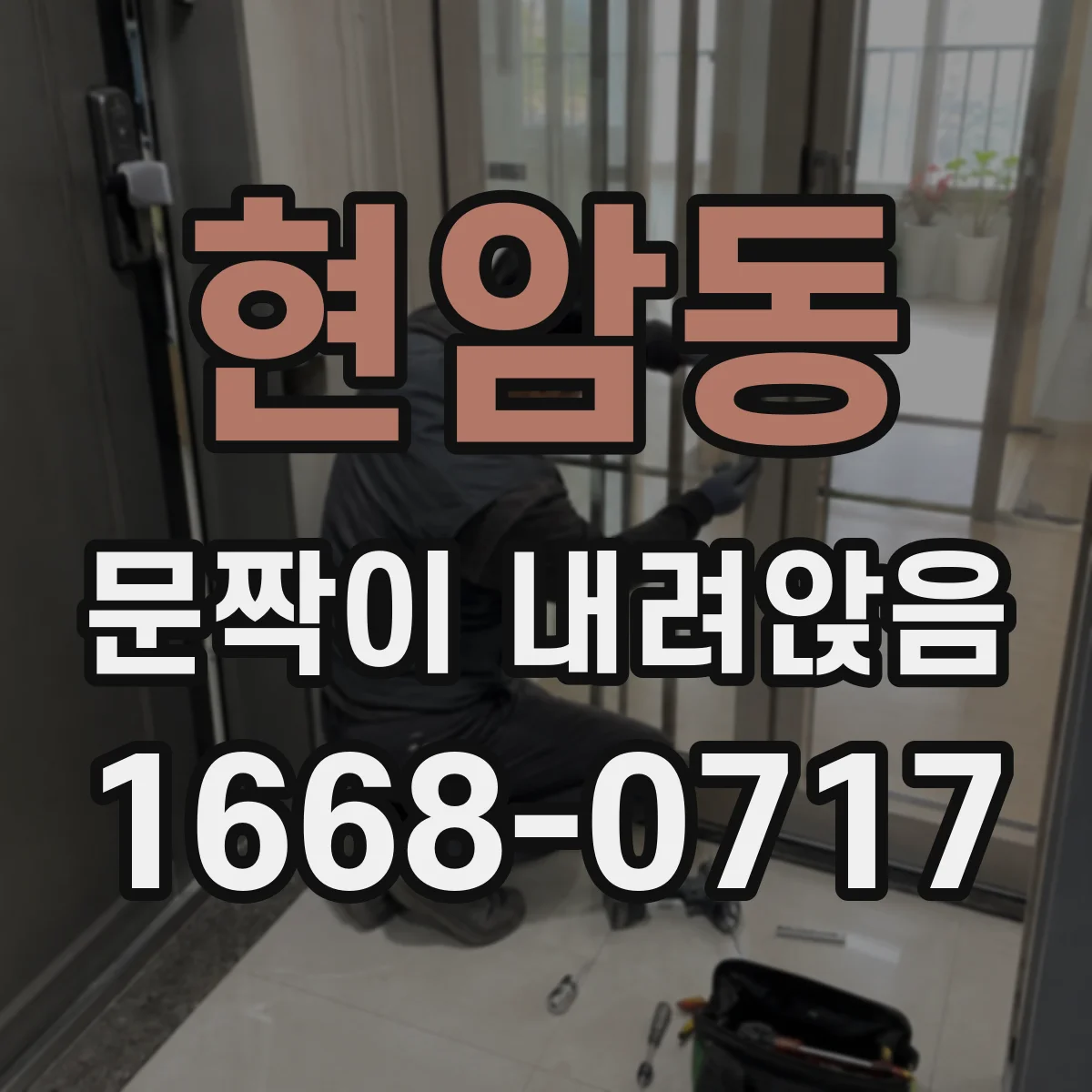 현암동 문짝이 내려앉음