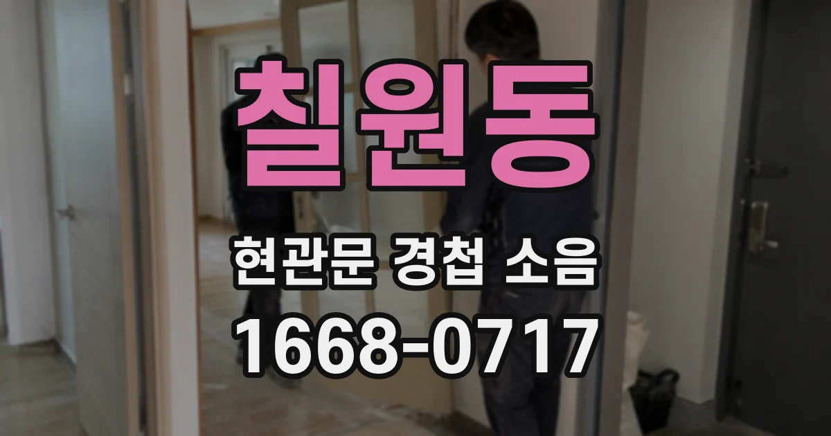 칠원동 현관문 경첩 소음
