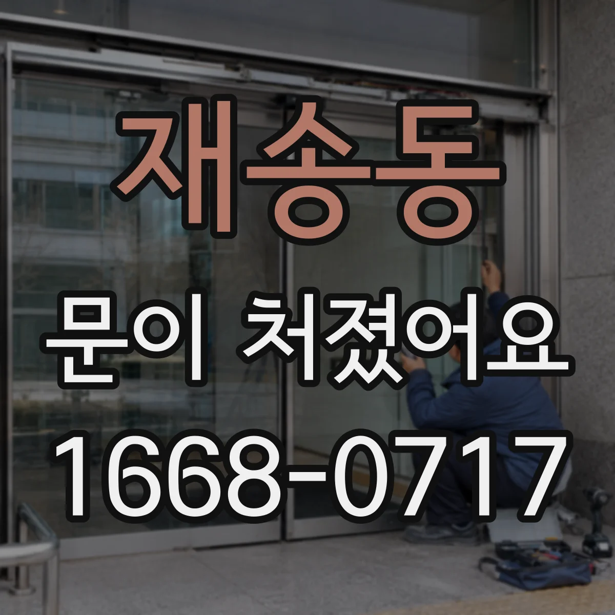 재송동 문이 처졌어요