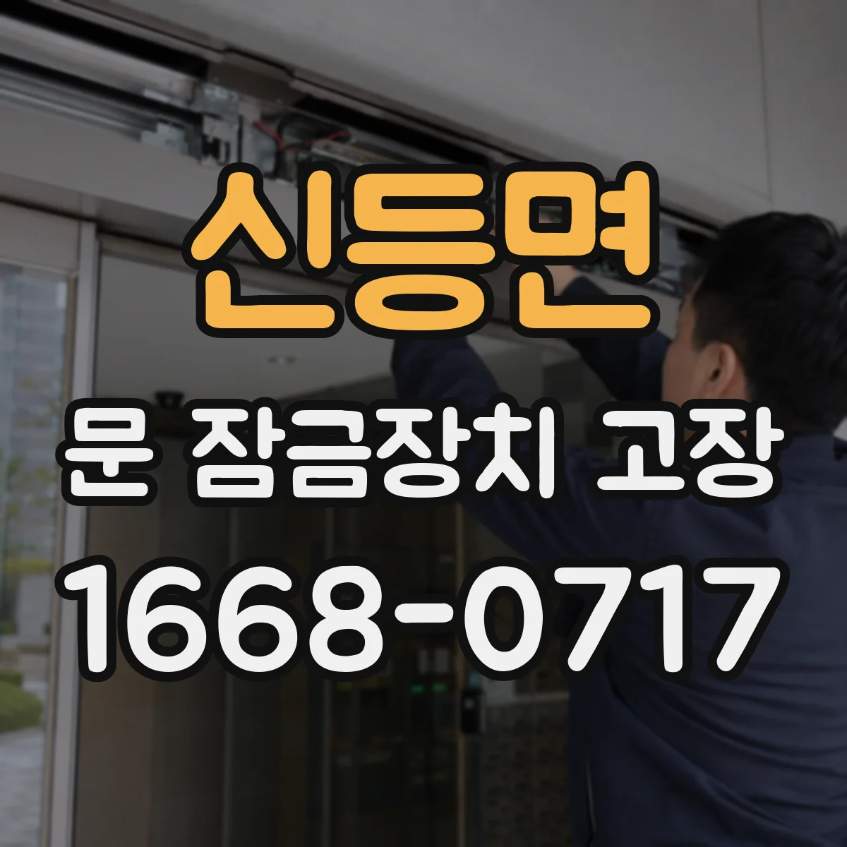 신등면 문 잠금장치 고장