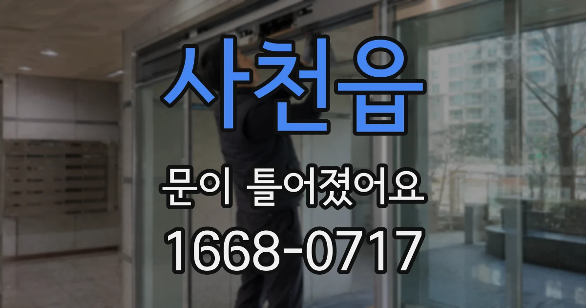 사천읍 문이 틀어졌어요