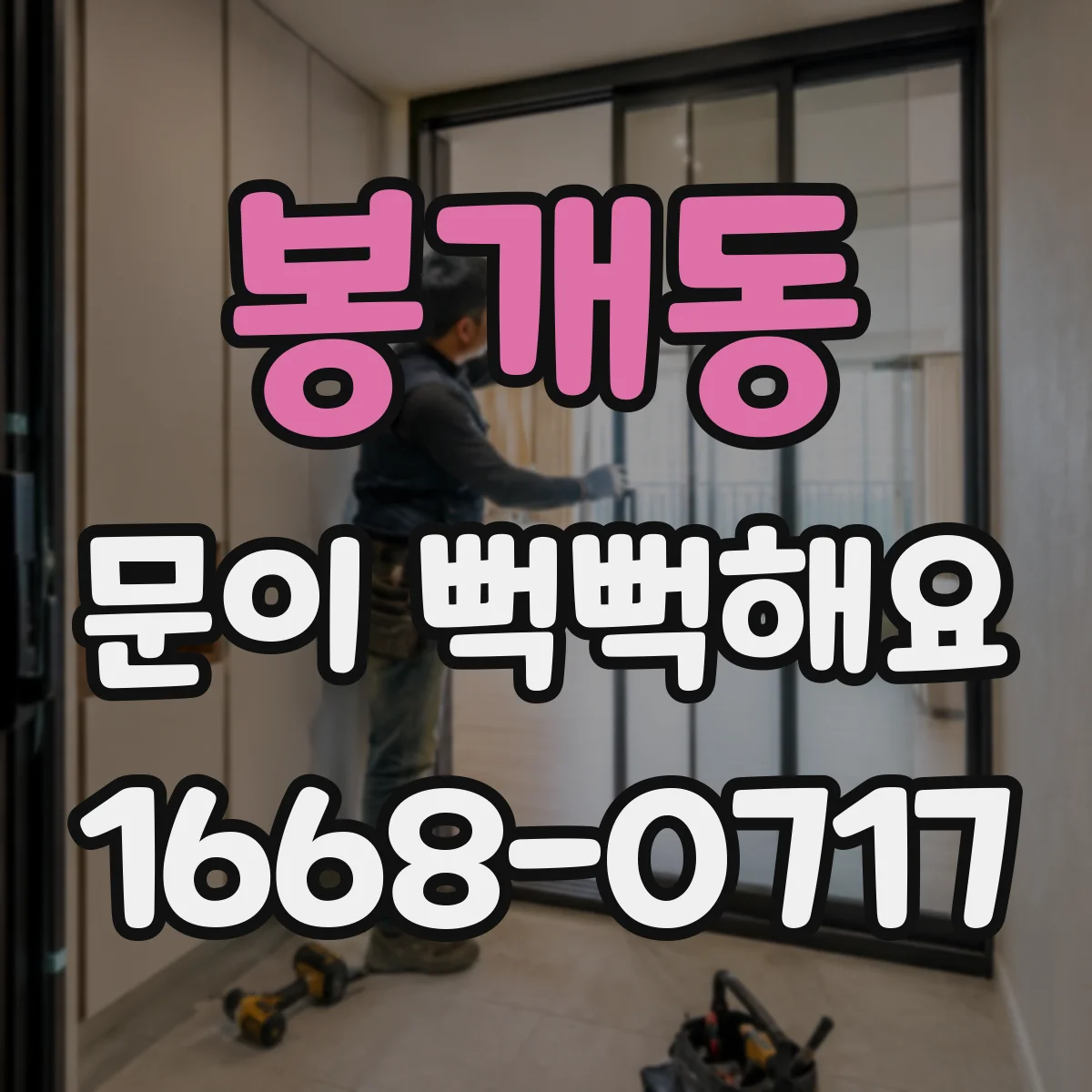 봉개동 문이 뻑뻑해요