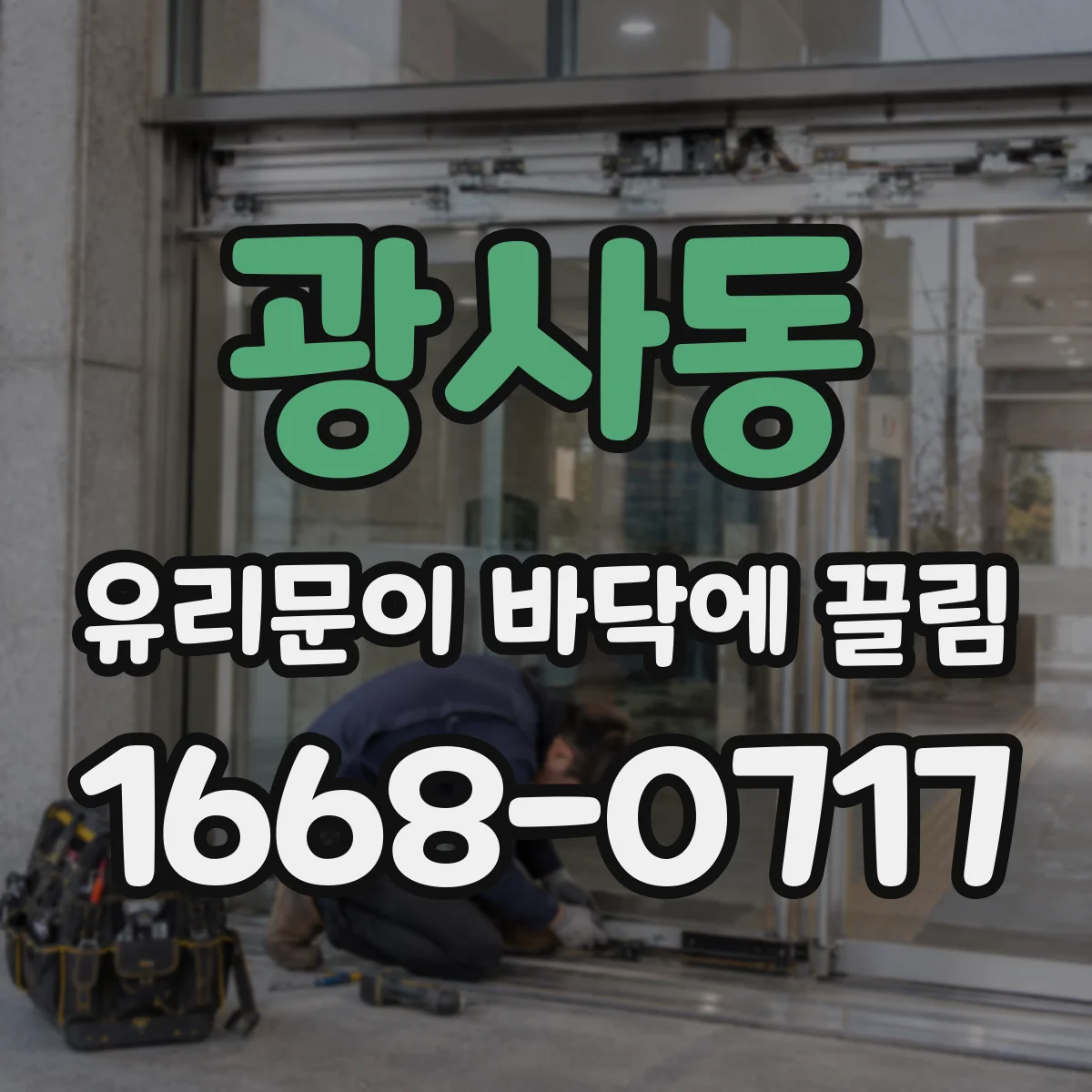 광사동 유리문이 바닥에 끌림
